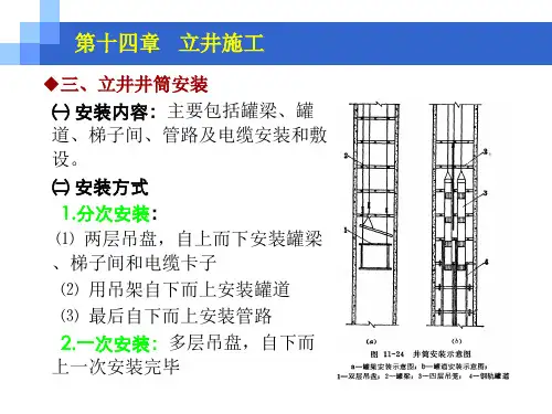 井巷工程：立井井筒施工作业方式