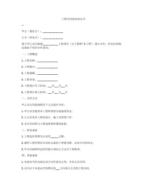 工程合同意向协议书