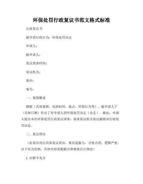 环保处罚行政复议书范文格式标准