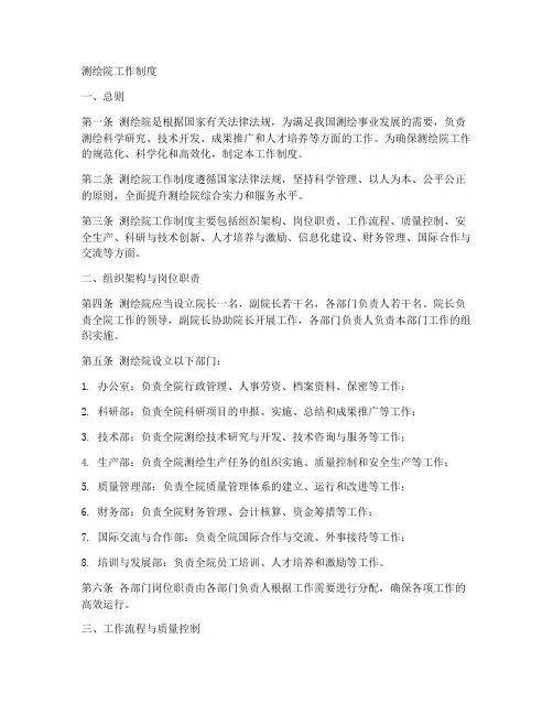 测绘院工作制度