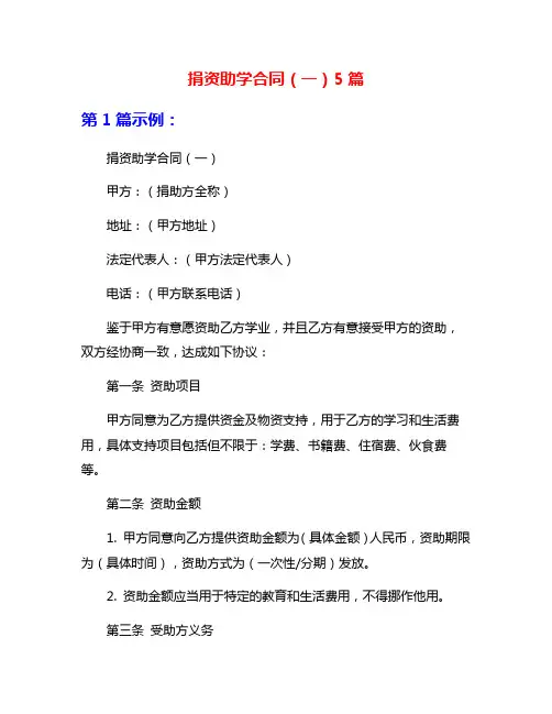 捐资助学合同(一)5篇