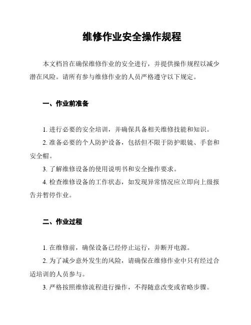 维修作业安全操作规程