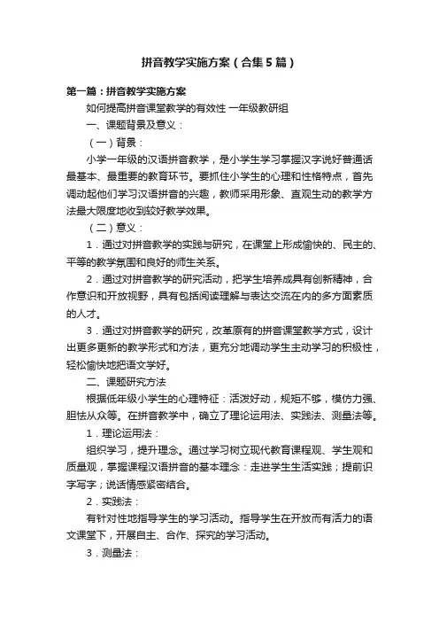 拼音教学实施方案（合集5篇）