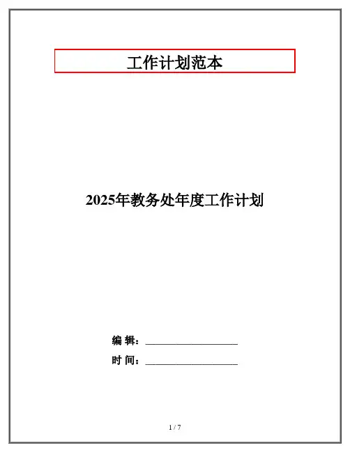 2025年教务处年度工作计划