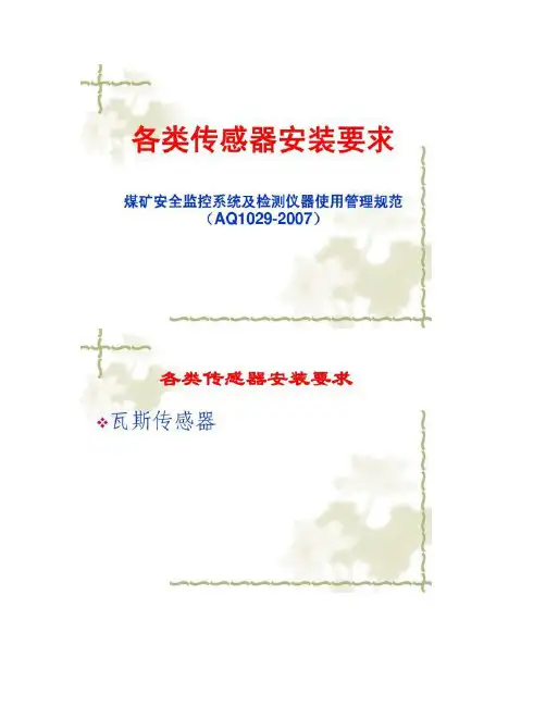 煤矿安全监控系统及检测仪器使用管理规范培训课件.