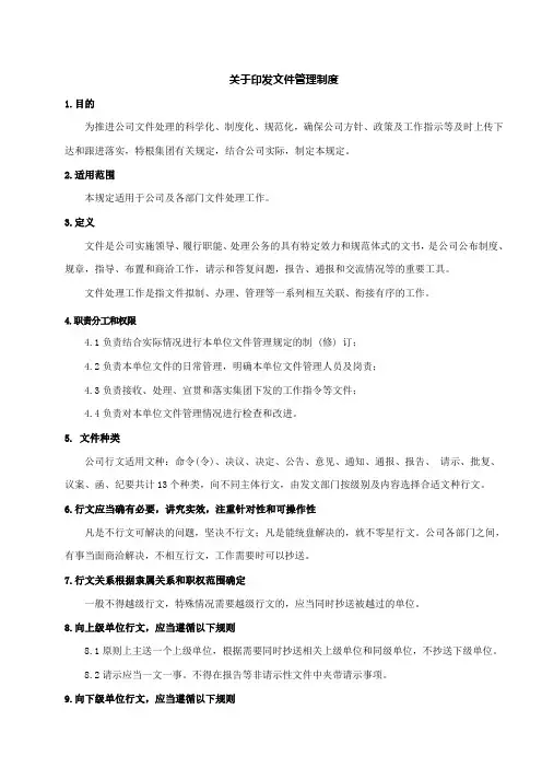 关于印发文件管理制度