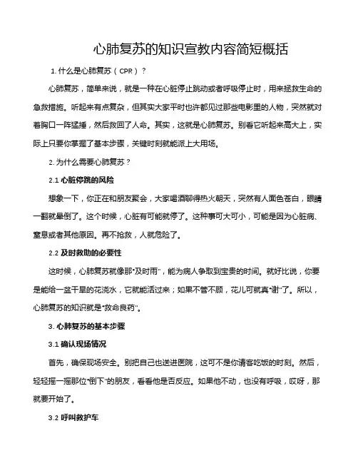 心肺复苏的知识宣教内容简短概括
