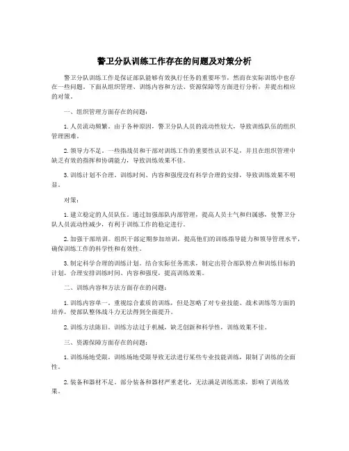 警卫分队训练工作存在的问题及对策分析