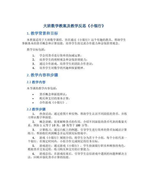 大班数学教案及教学反思《小银行》