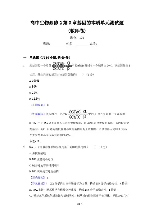 高中生物必修2第3章基因的本质单元测试题(教师卷)