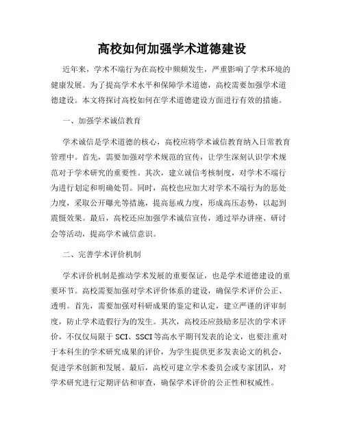 高校如何加强学术道德建设