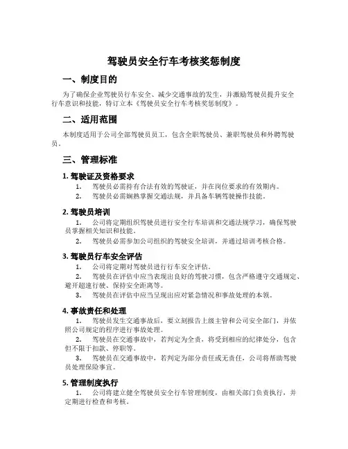 驾驶员安全行车考核奖惩制度