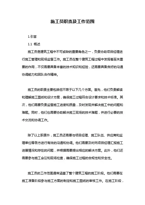施工员职责及工作范围