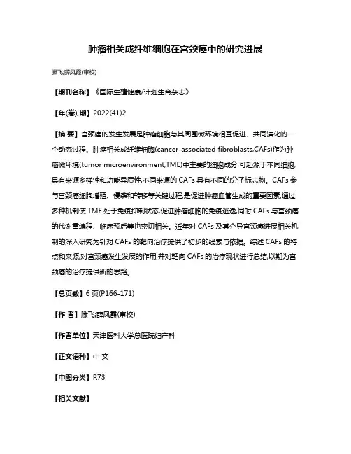 肿瘤相关成纤维细胞在宫颈癌中的研究进展