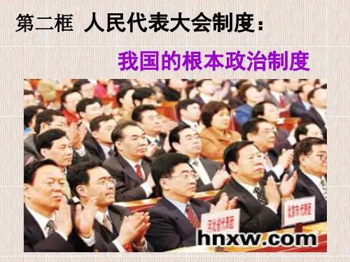 第五课 第二框 人民代表大会制度：我国的根本政治制度