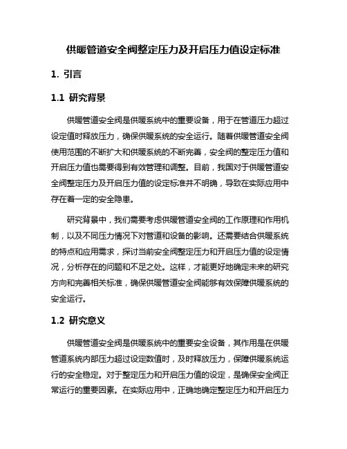 供暖管道安全阀整定压力及开启压力值设定标准