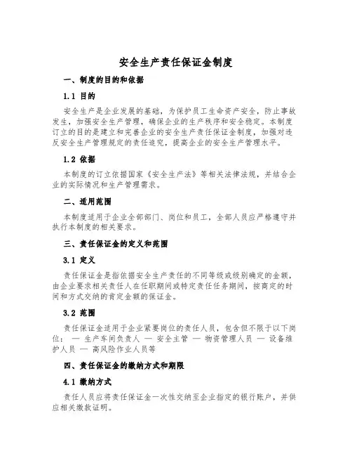 安全生产责任保证金制度