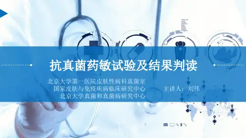 抗真菌药敏试验及结果判读