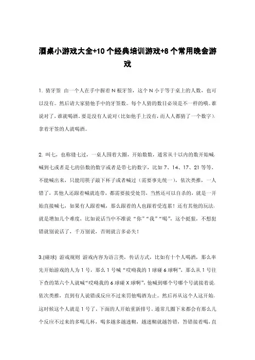 酒桌小游戏大全+10个经典培训游戏+8个常用晚会游戏