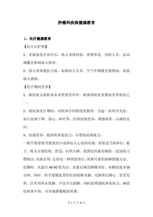 肿瘤科疾病健康教育