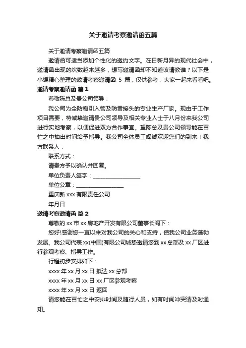 关于邀请考察邀请函五篇