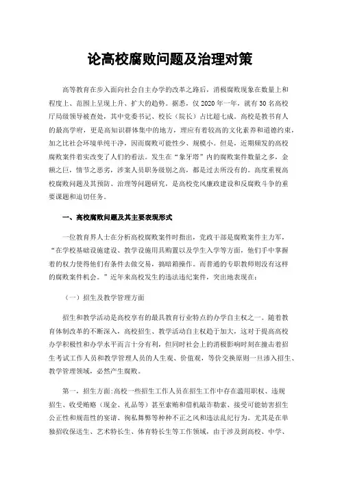 论高校腐败问题及治理对策