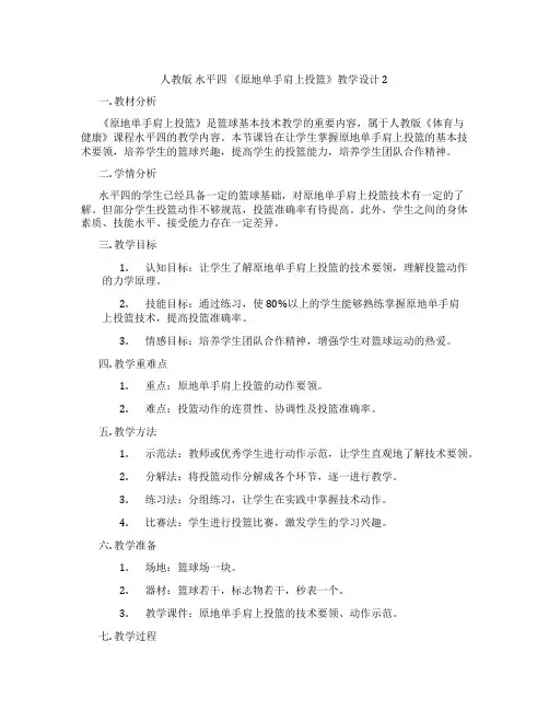 人教版 水平四 《原地单手肩上投篮》教学设计 2