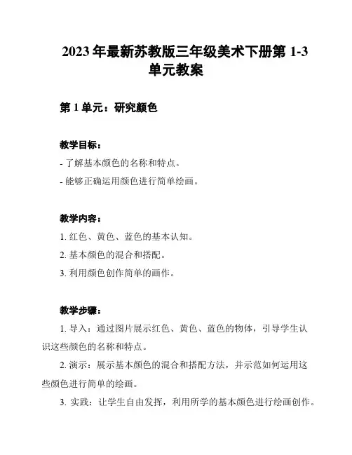 2023年最新苏教版三年级美术下册第1-3单元教案