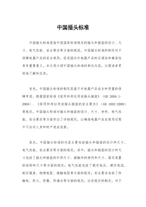 中国插头标准