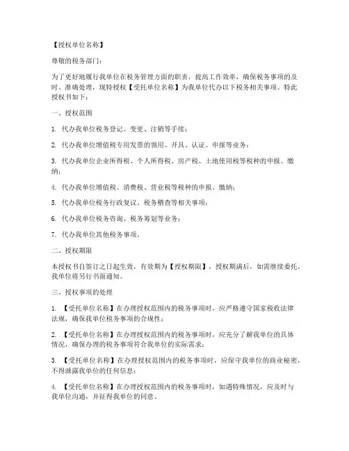 委托代办税务授权书模板