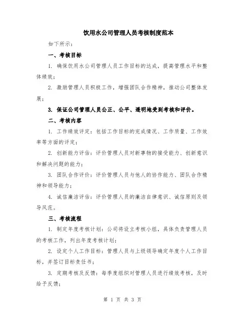 饮用水公司管理人员考核制度范本