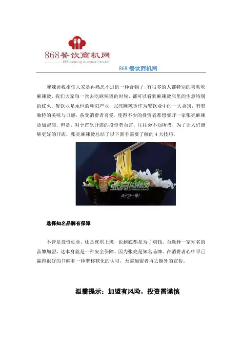 【张亮麻辣烫】新手开麻辣烫加盟店需要了解的4大技巧
