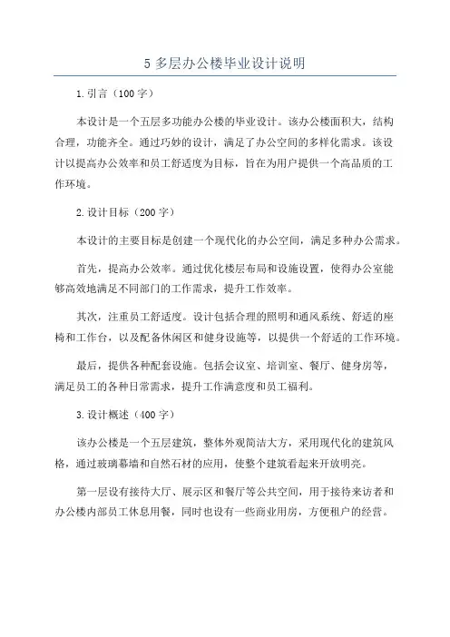 5多层办公楼毕业设计说明