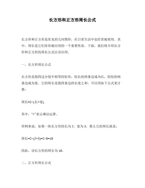长方形和正方形周长公式