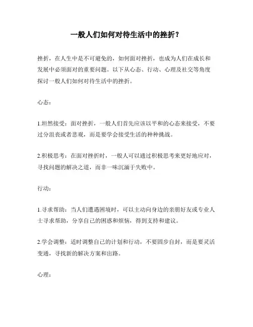 一般人们如何对待生活中的挫折？