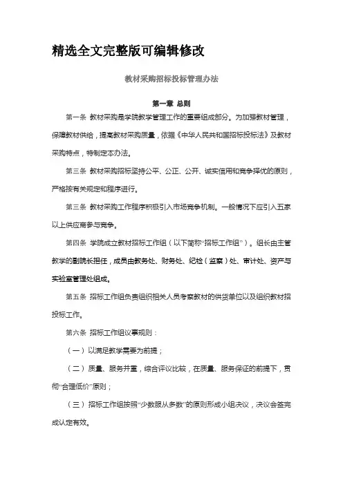 教材采购招标投标管理办法【全文】