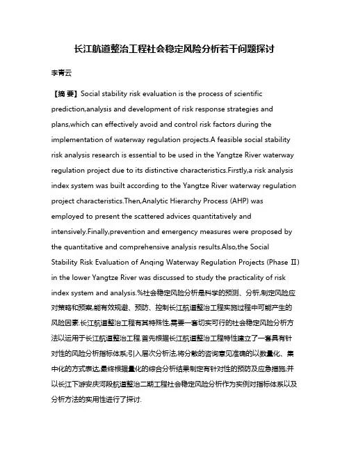 长江航道整治工程社会稳定风险分析若干问题探讨
