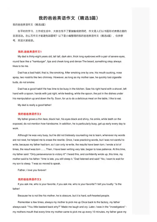 我的爸爸英语作文（精选3篇）