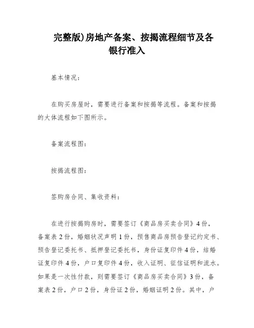 完整版)房地产备案、按揭流程细节及各银行准入