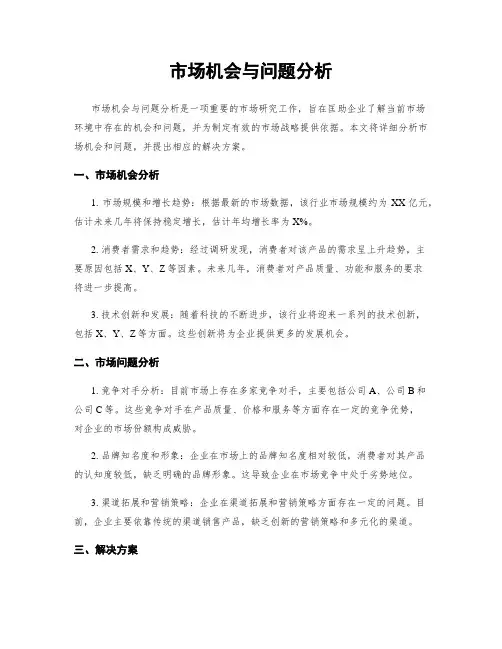 市场机会与问题分析