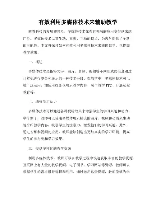 有效利用多媒体技术来辅助教学