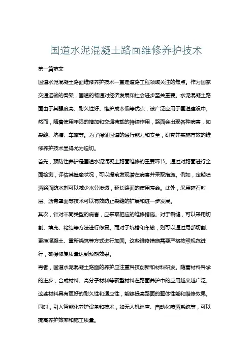 国道水泥混凝土路面维修养护技术