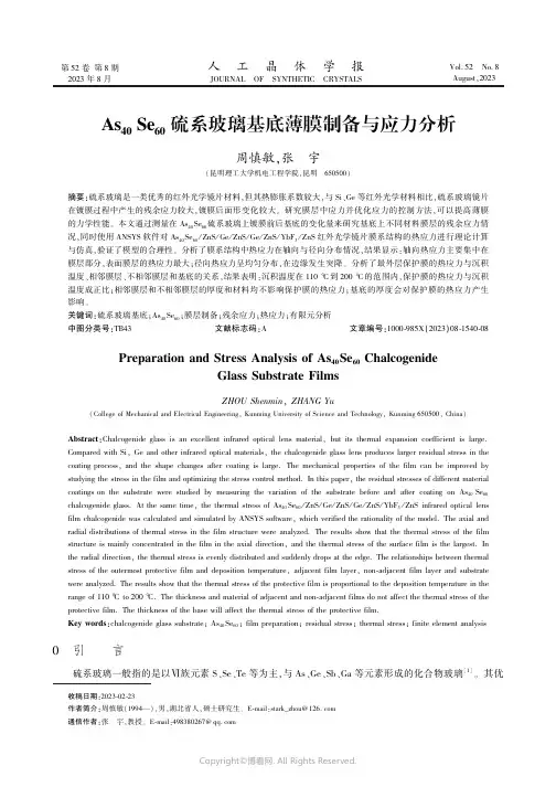 As40Se60硫系玻璃基底薄膜制备与应力分析