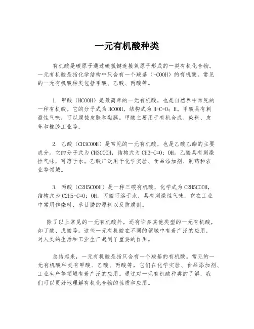 一元有机酸种类