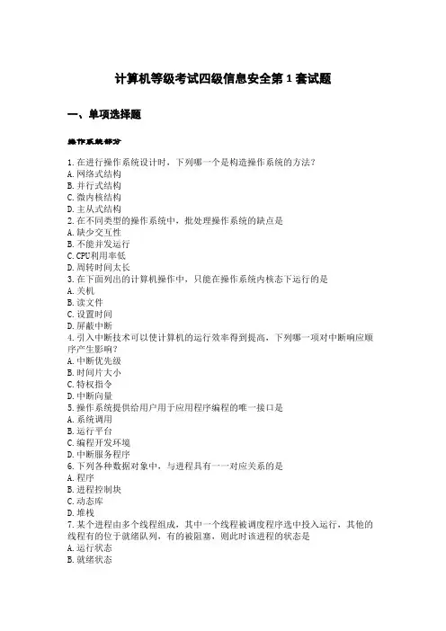 计算机等级考试四级信息安全第1套试题
