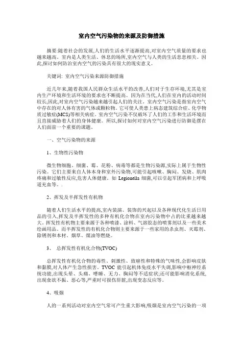 室内空气污染物的来源及防御措施
