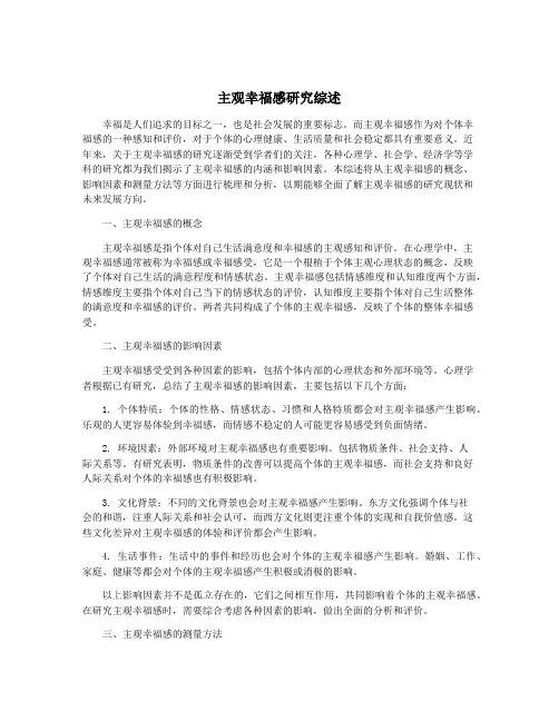 主观幸福感研究综述