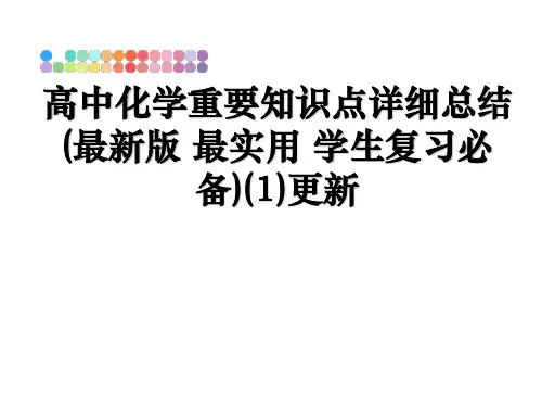 最新高中化学重要知识点详细总结(最新版 最实用 学生复习必备)(1)更新ppt课件