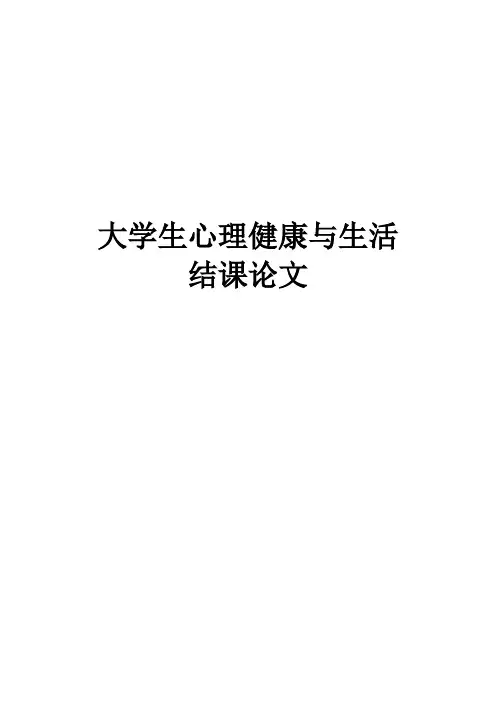 大学生心理健康与生活结课论文