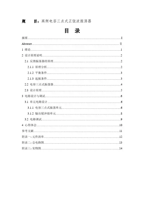 高频电容三点式正弦波振荡器